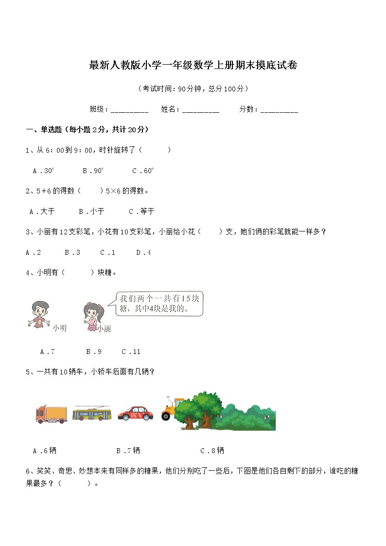 2021-2022年度最新人教版小学一年级数学上册期末摸底试卷第1页