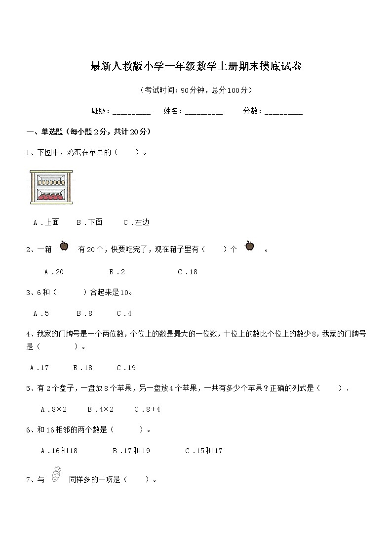 2021年最新人教版小学一年级数学上册期末摸底试卷第1页