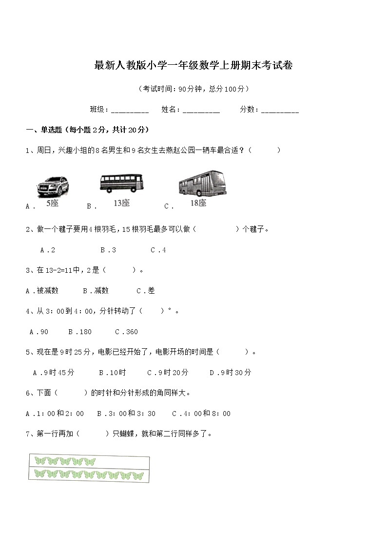 2022年度最新人教版小学一年级数学上册期末考试卷第1页