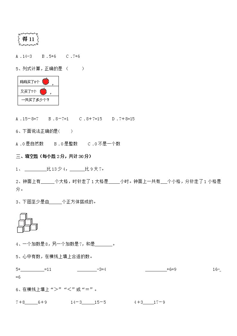 2022年度最新人教版小学一年级数学上册期末考试卷第3页