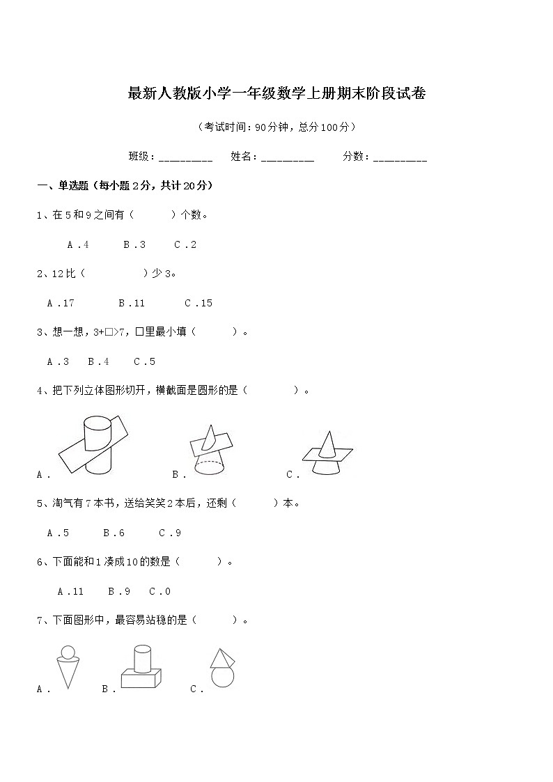 2022年度最新人教版小学一年级数学上册期末阶段试卷第1页
