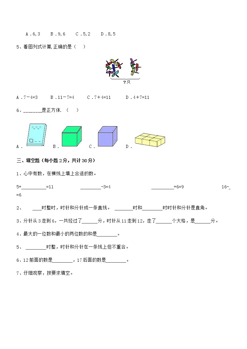 2022年度最新人教版小学一年级数学上册期末阶段试卷第3页