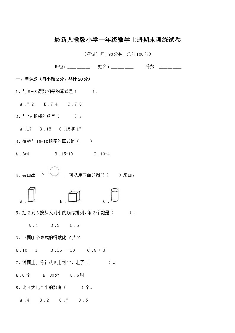 2021-2022年最新人教版小学一年级数学上册期末训练试卷第1页