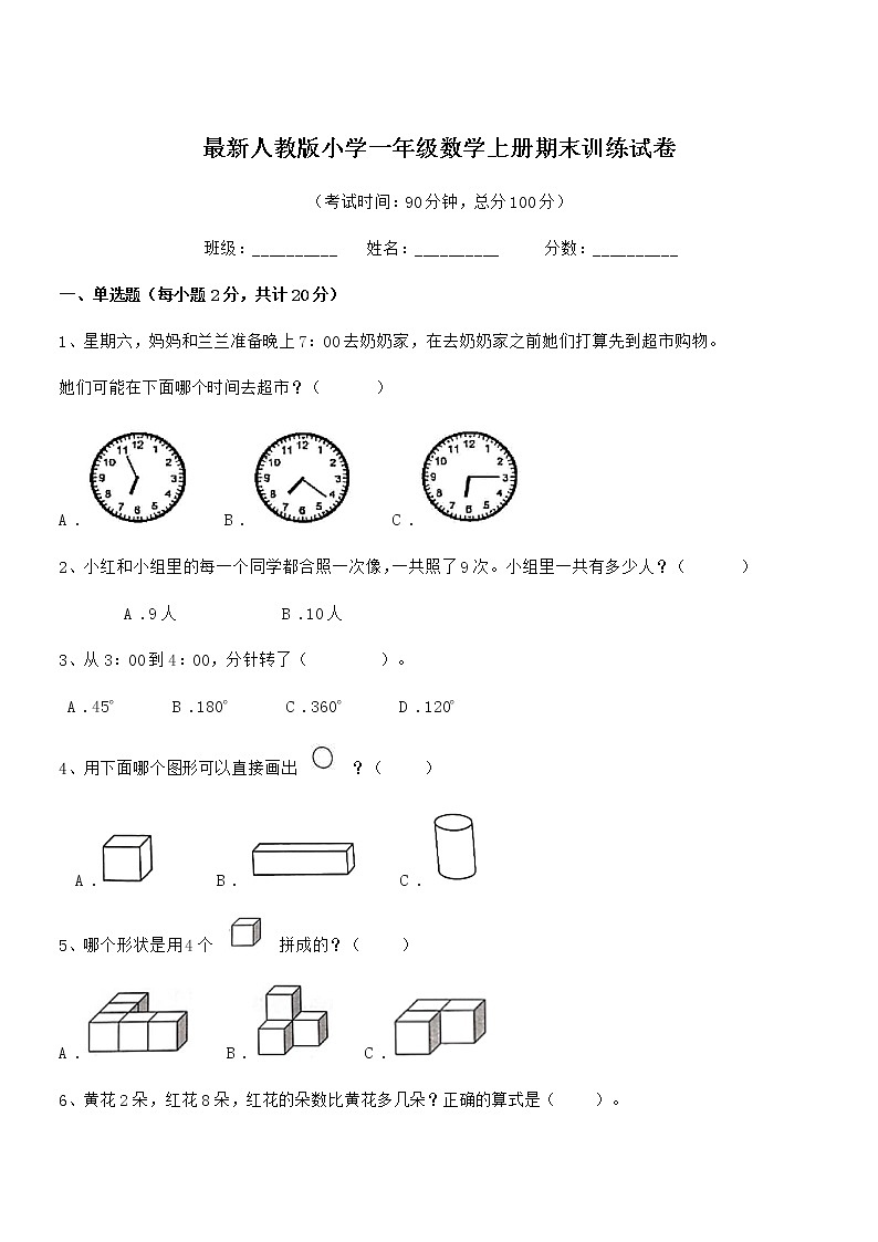 2021年度最新人教版小学一年级数学上册期末训练试卷第1页