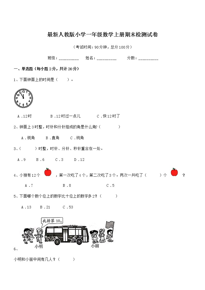 2021年最新人教版小学一年级数学上册期末检测试卷第1页