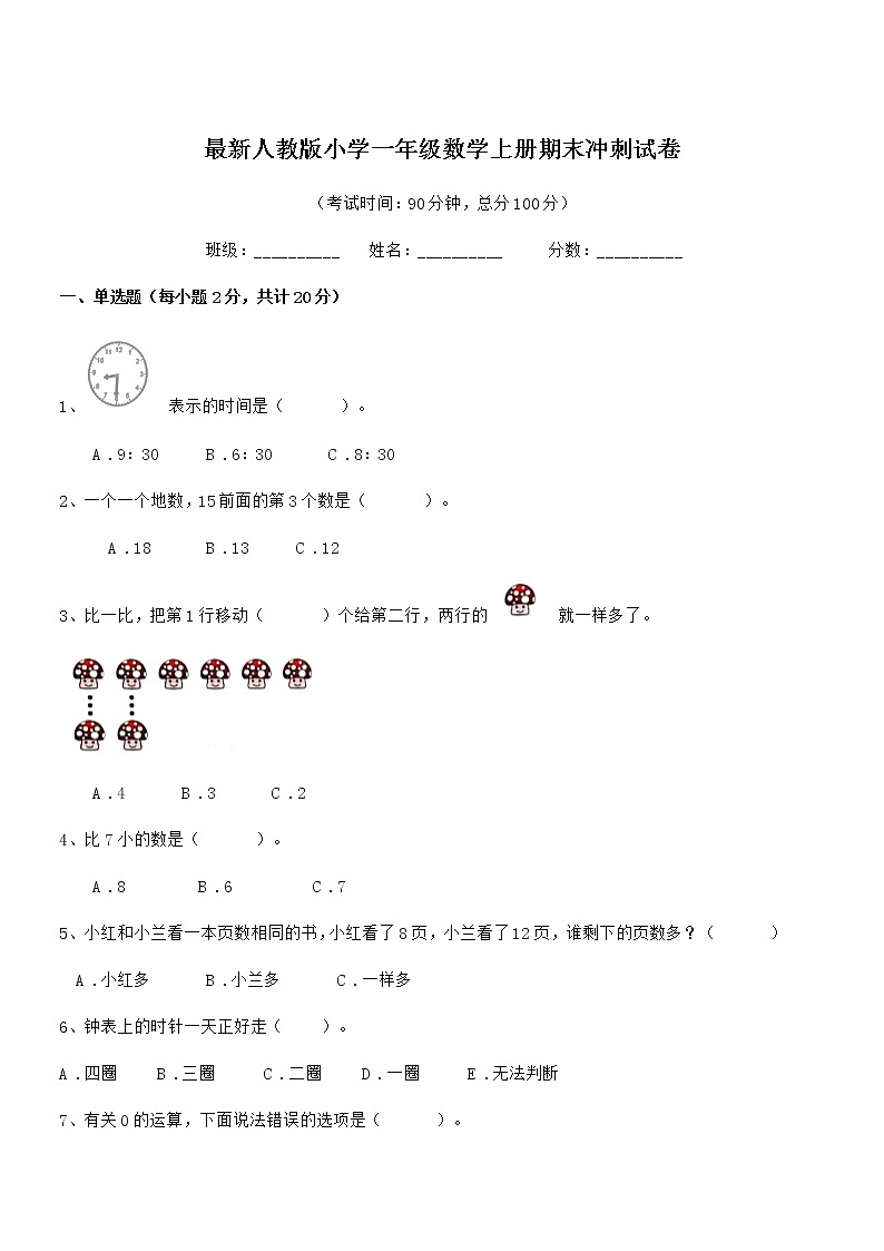 2021学年最新人教版小学一年级数学上册期末冲刺试卷第1页