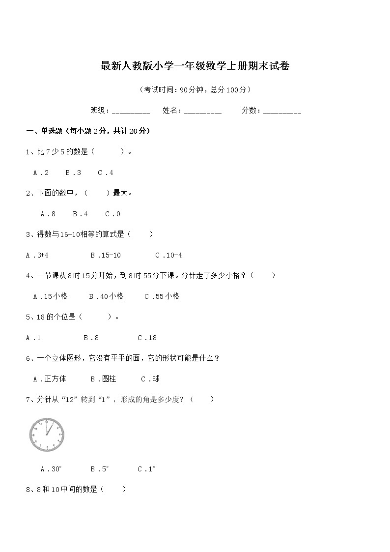 2021-2022学年最新人教版小学一年级数学上册期末试卷第1页