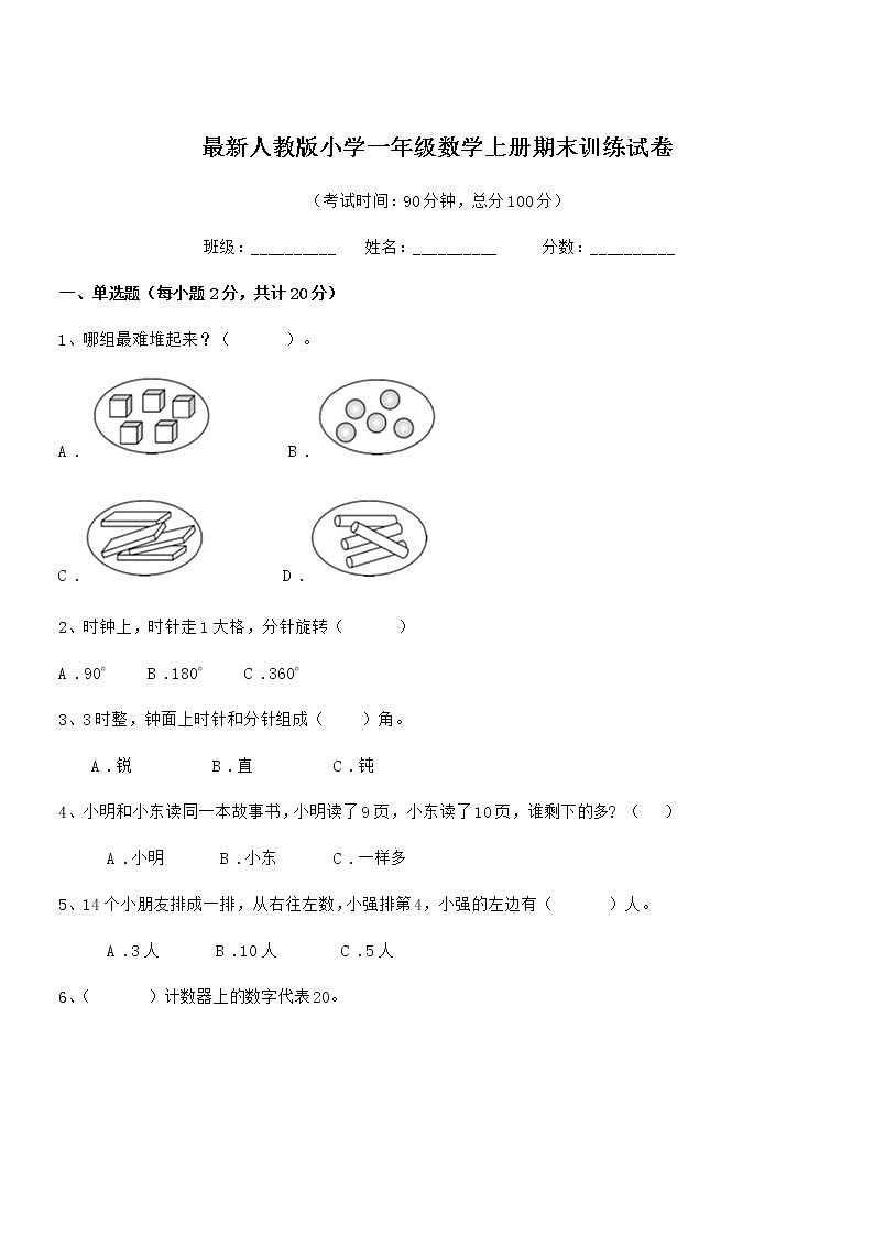 2021-2022学年最新人教版小学一年级数学上册期末训练试卷第1页