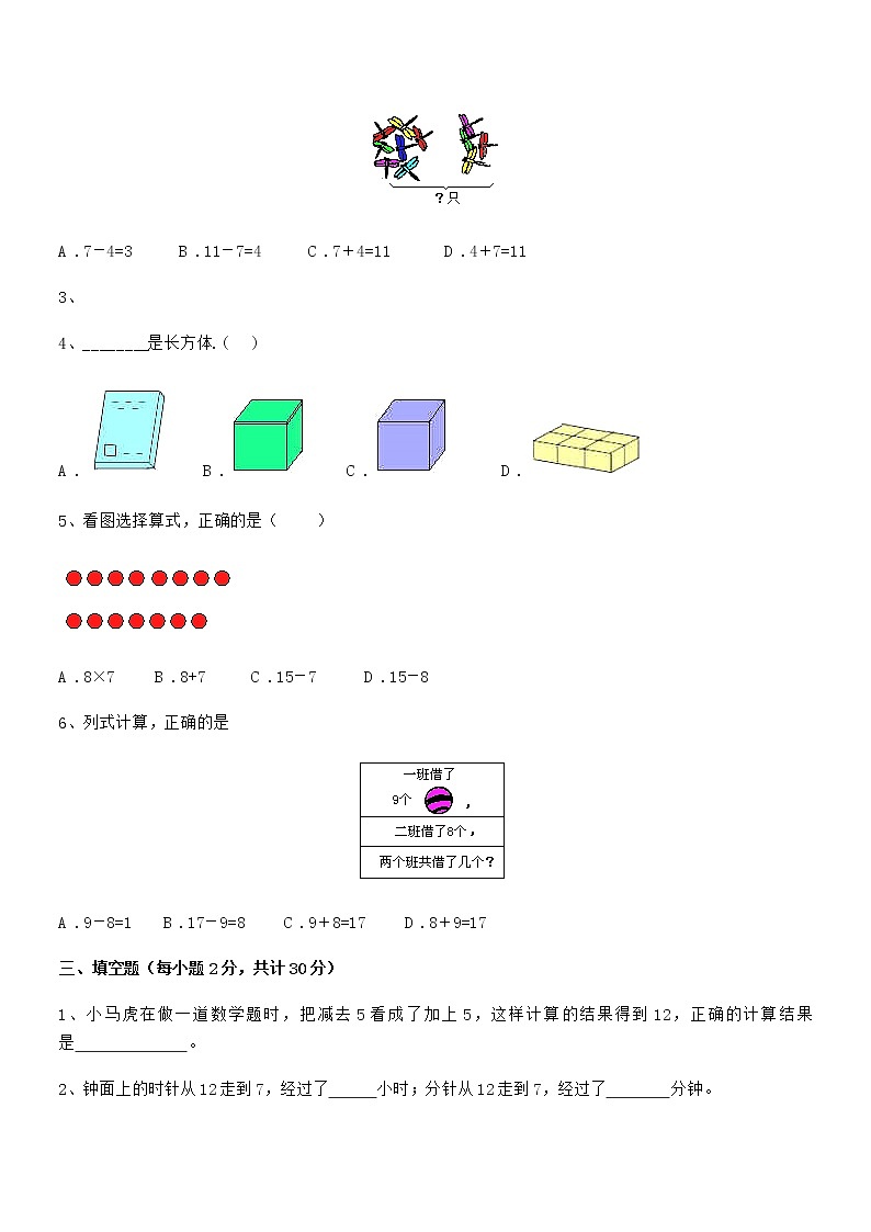 2021-2022学年最新人教版小学一年级数学上册期末训练试卷第3页
