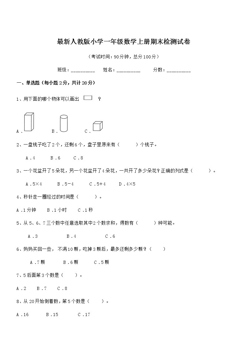 2022年最新人教版小学一年级数学上册期末检测试卷第1页