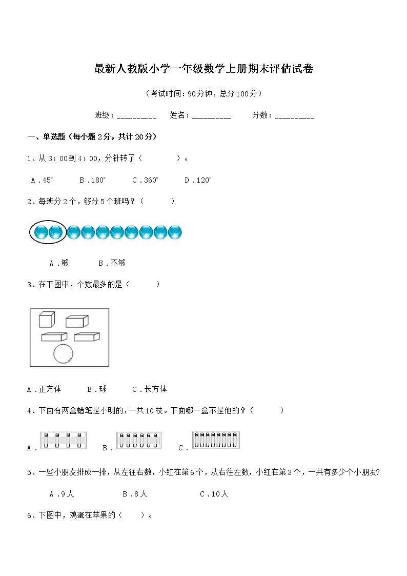 2021年度最新人教版小学一年级数学上册期末评估试卷第1页
