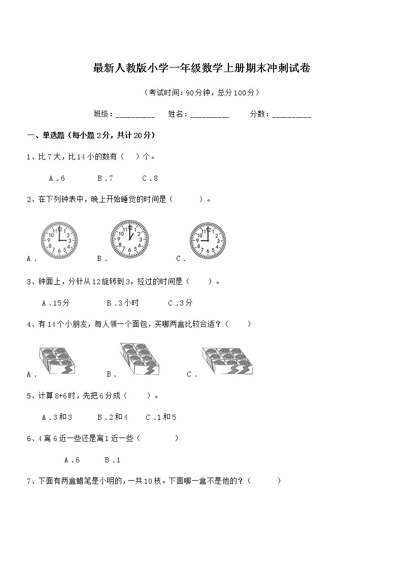 2021年最新人教版小学一年级数学上册期末冲刺试卷第1页