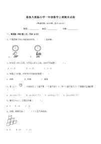 2022年最新人教版小学一年级数学上册期末试卷