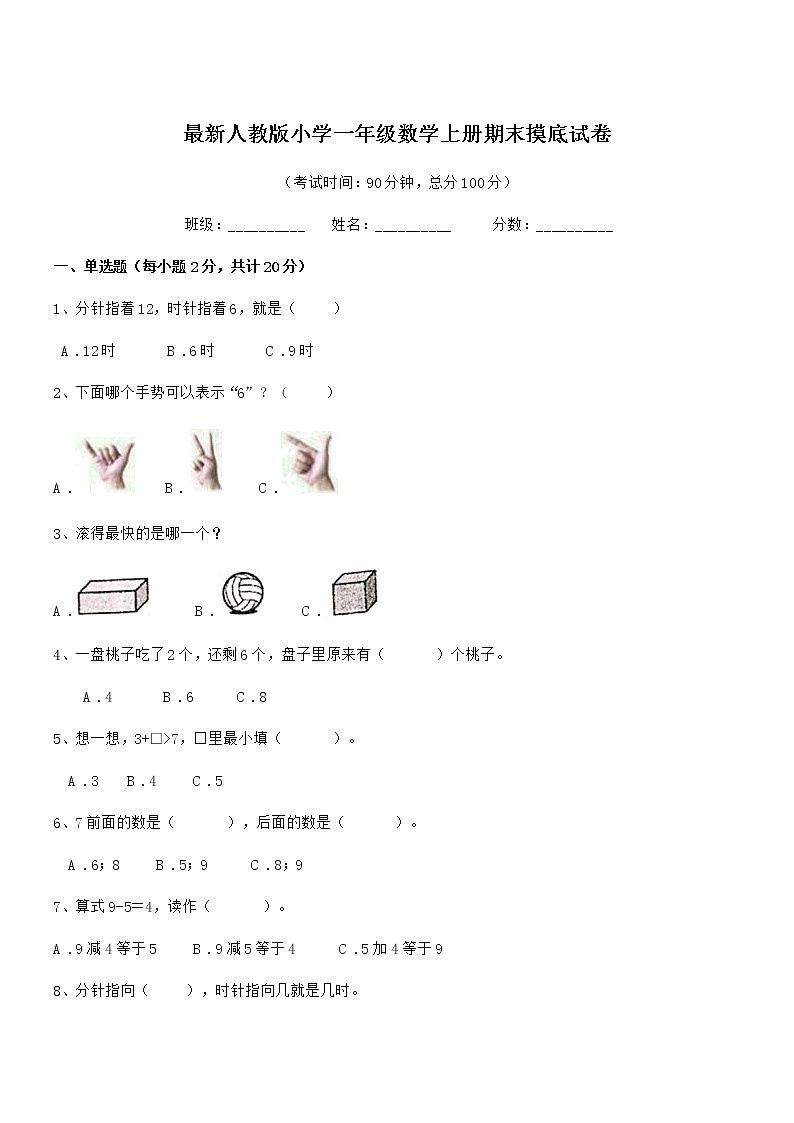 2021-2022年最新人教版小学一年级数学上册期末摸底试卷第1页