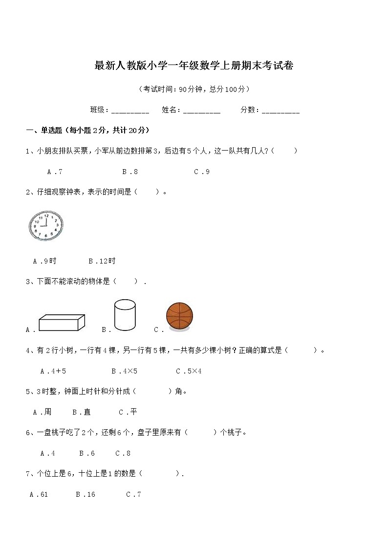 2021-2022年度最新人教版小学一年级数学上册期末考试卷第1页
