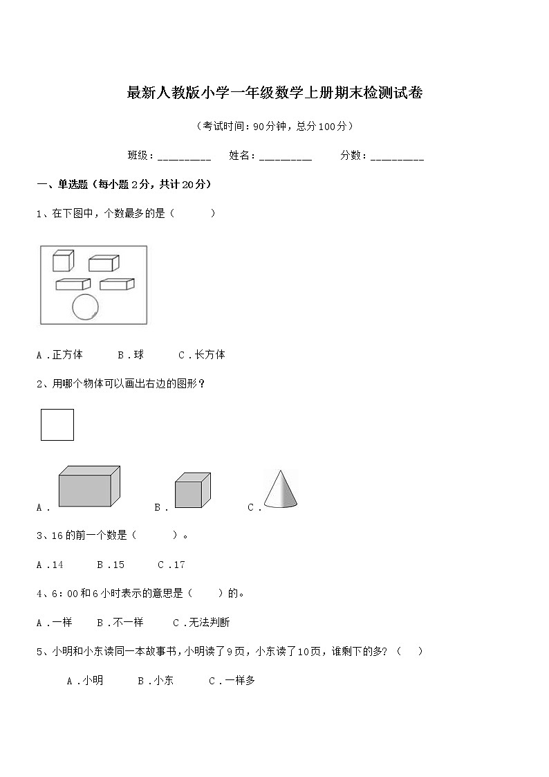2021-2022年度最新人教版小学一年级数学上册期末检测试卷第1页