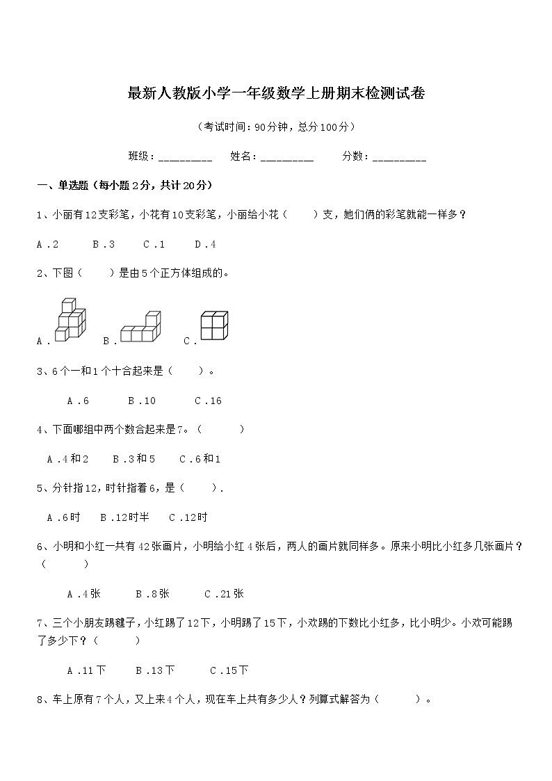 2021学年最新人教版小学一年级数学上册期末检测试卷第1页