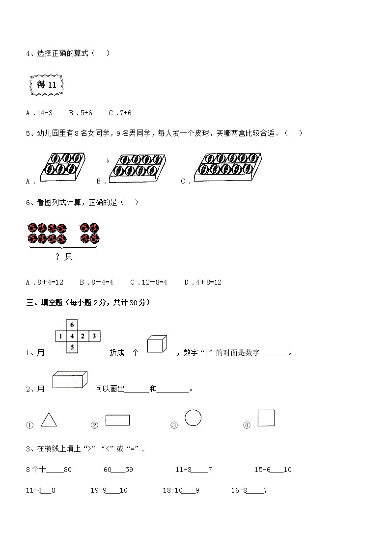 2021学年最新人教版小学一年级数学上册期末检测试卷第3页