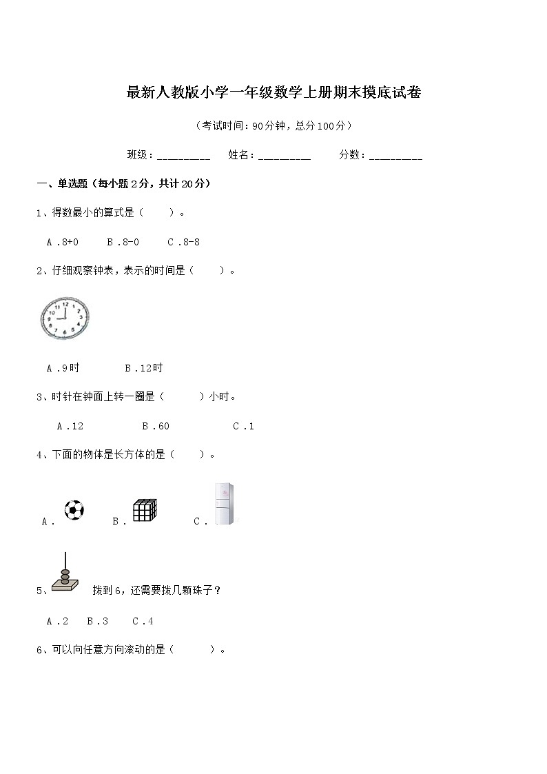 2022年度最新人教版小学一年级数学上册期末摸底试卷第1页