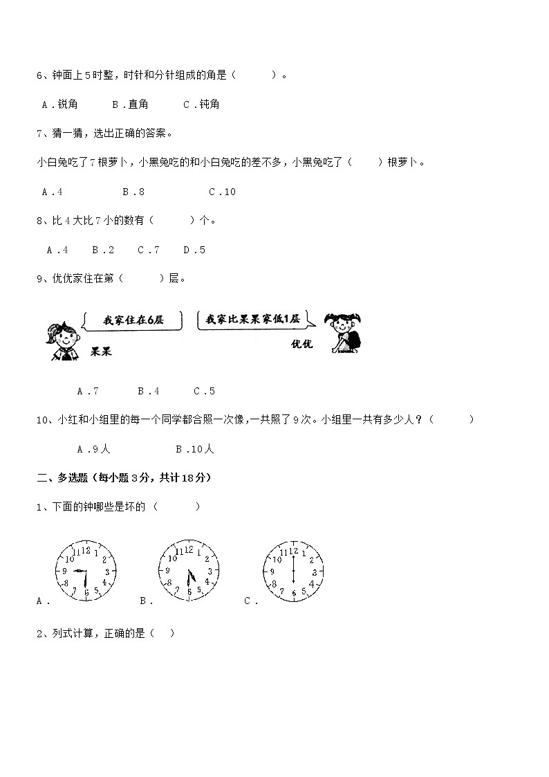 2021-2022学年最新人教版小学一年级数学上册期末摸底试卷第2页