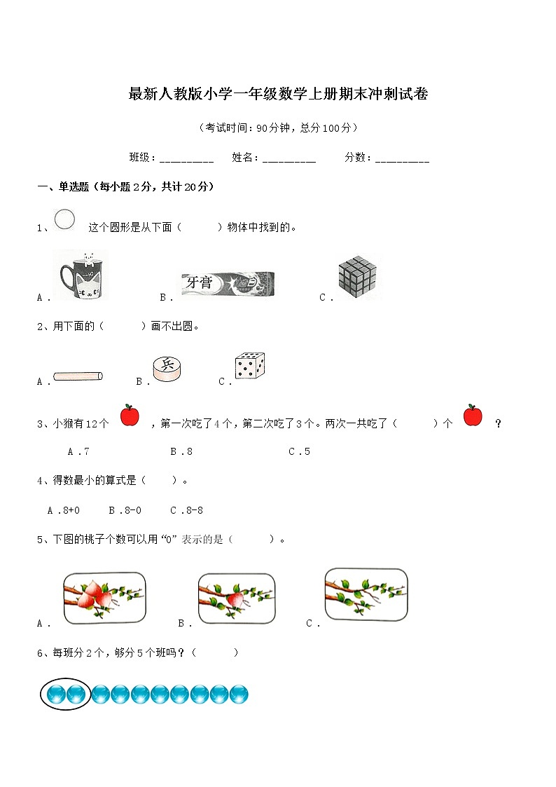 2022年度最新人教版小学一年级数学上册期末冲刺试卷第1页