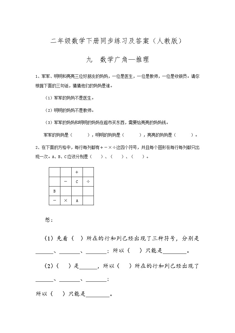 人教版数学二年级下册-09数学广角-推理-随堂测试习题08第1页