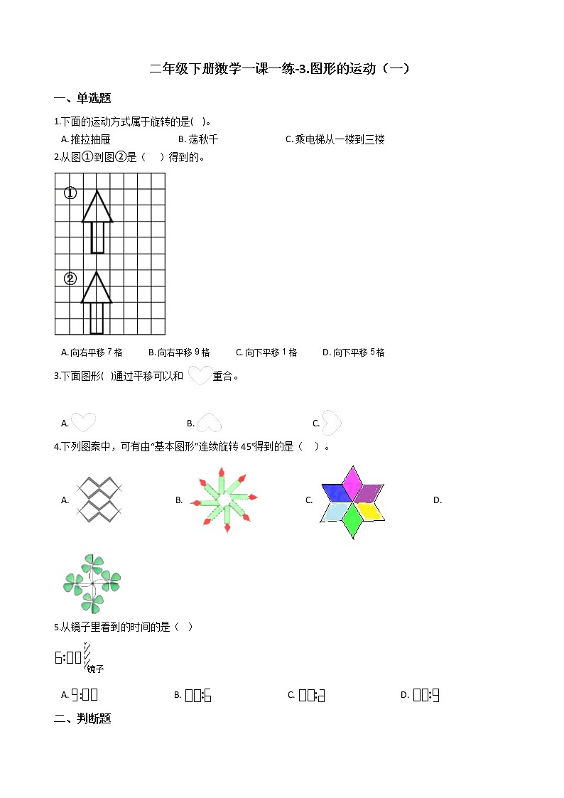 人教版数学二年级下册-03图形的运动-随堂测试习题0201