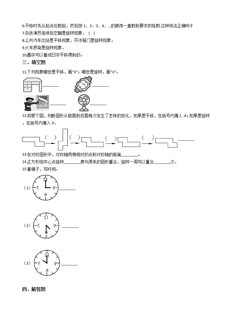 人教版数学二年级下册-03图形的运动-随堂测试习题0202