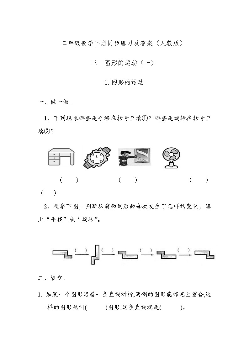 人教版数学二年级下册-03图形的运动-随堂测试习题09第1页