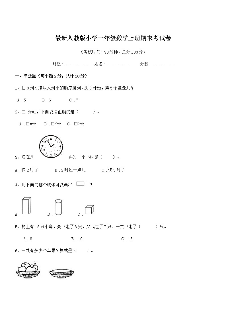 2021年最新人教版小学一年级数学上册期末考试卷第1页