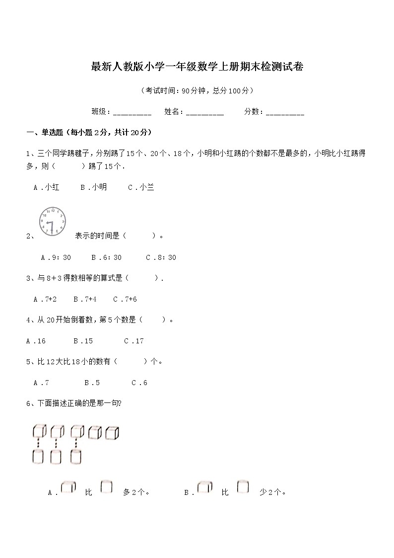 2021-2022年最新人教版小学一年级数学上册期末检测试卷第1页