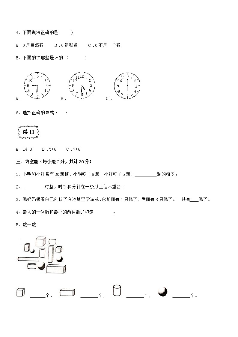 2021-2022年最新人教版小学一年级数学上册期末检测试卷第3页