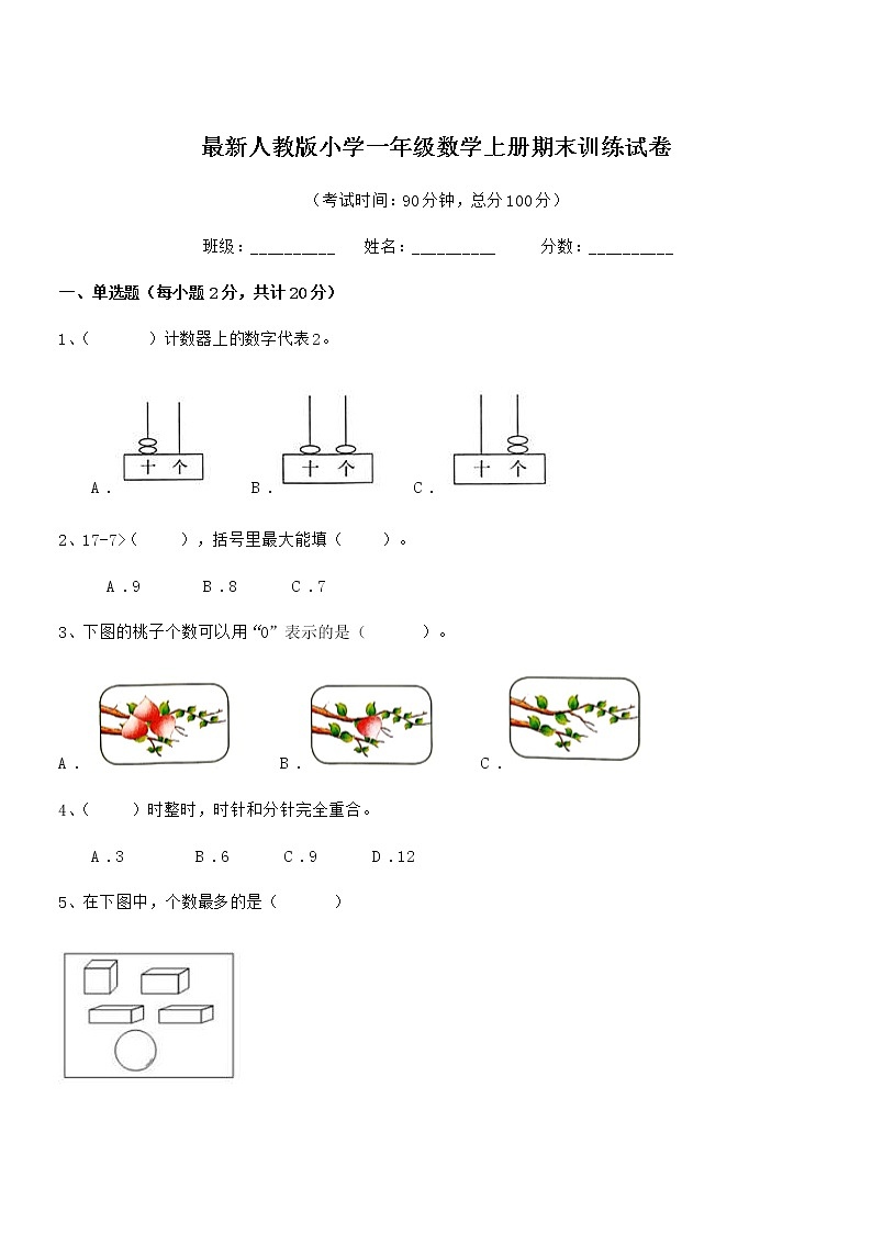 2021年最新人教版小学一年级数学上册期末训练试卷01