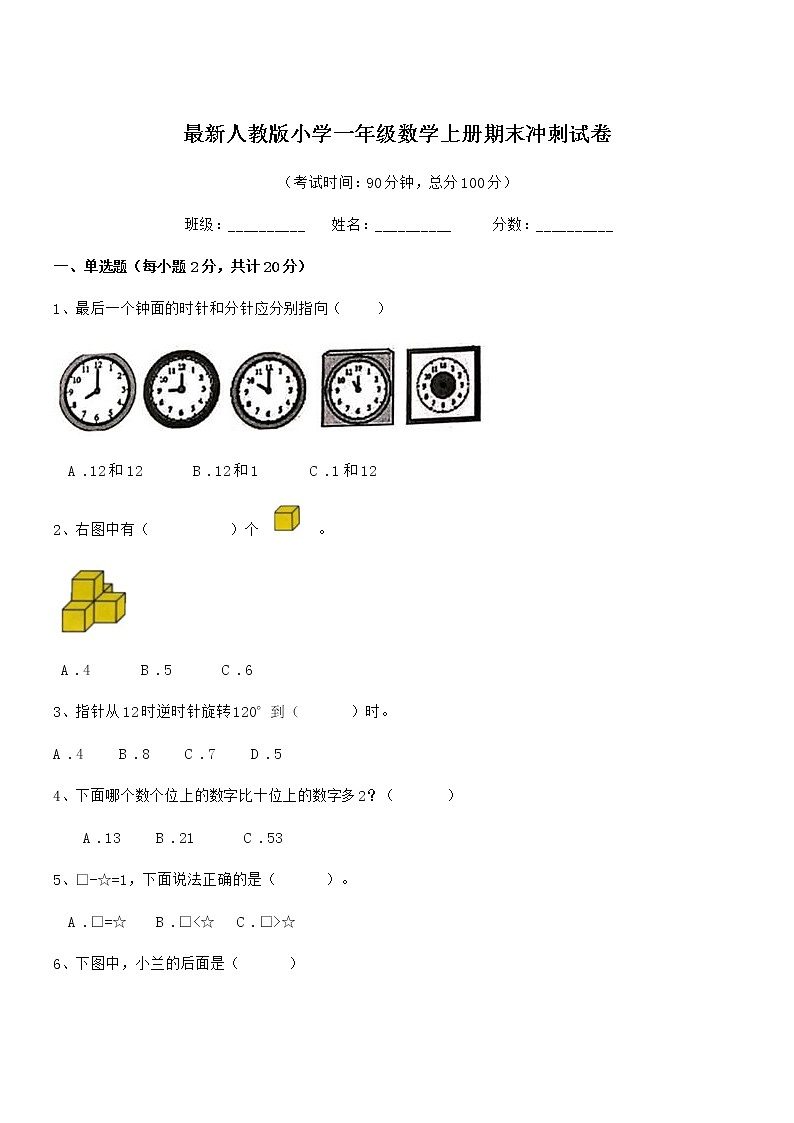 2022年最新人教版小学一年级数学上册期末冲刺试卷第1页