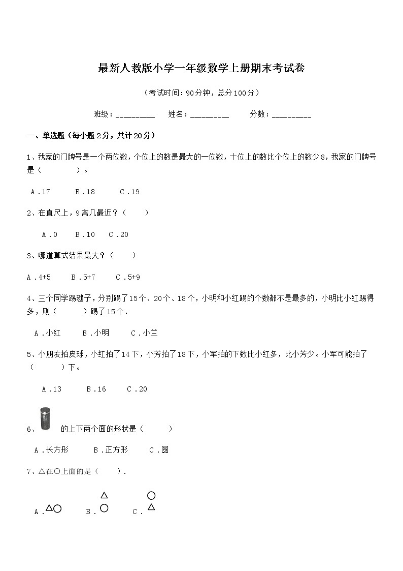 2022学年最新人教版小学一年级数学上册期末考试卷第1页