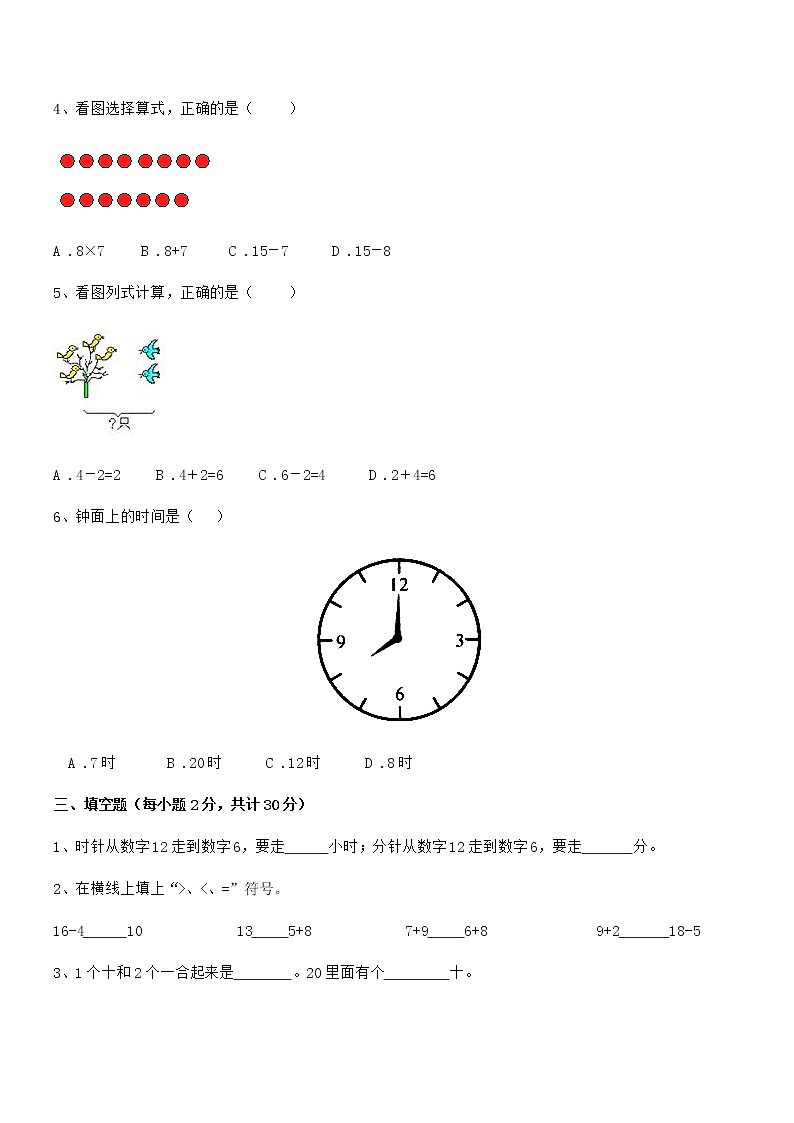 2022学年最新人教版小学一年级数学上册期末考试卷第3页