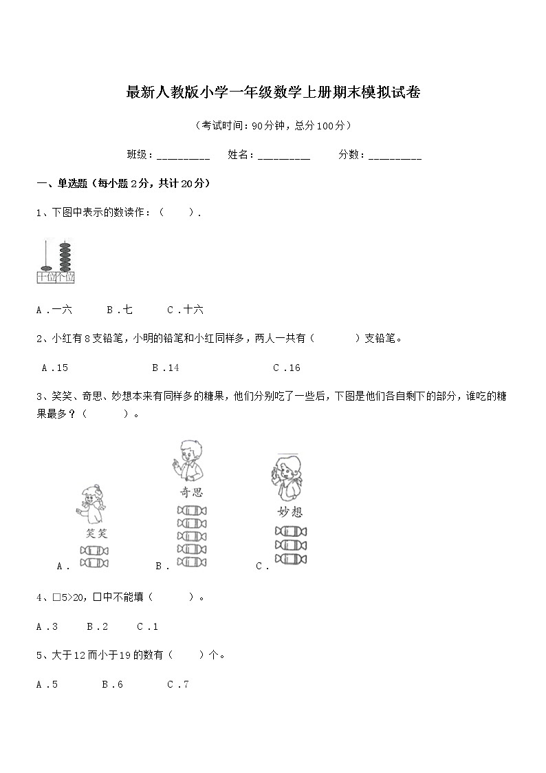 2022年度最新人教版小学一年级数学上册期末模拟试卷第1页