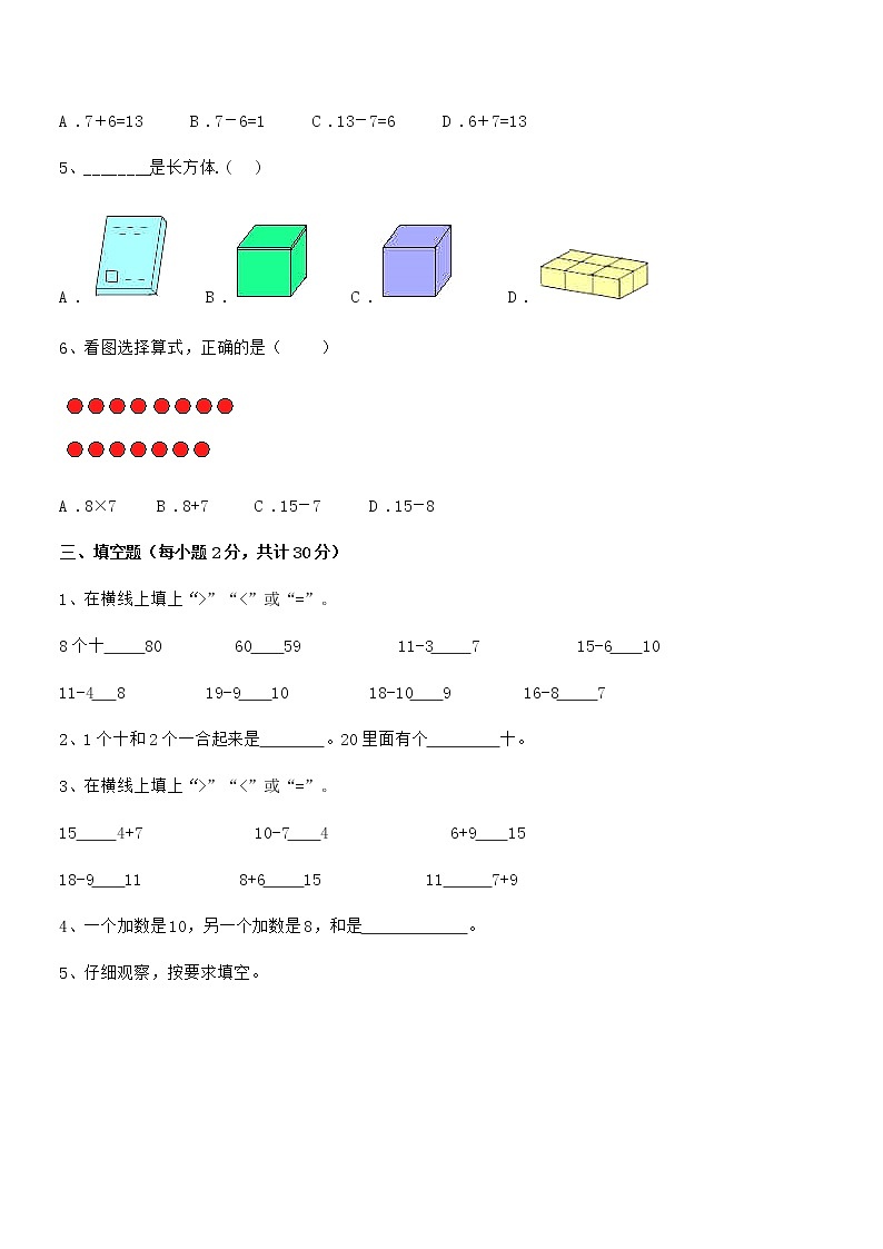 2021-2022年度最新人教版小学一年级数学上册期末评估试卷第3页
