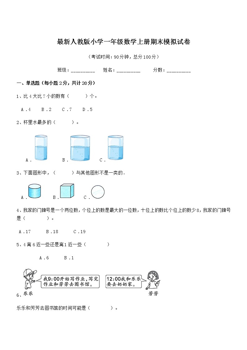 2022年最新人教版小学一年级数学上册期末模拟试卷第1页