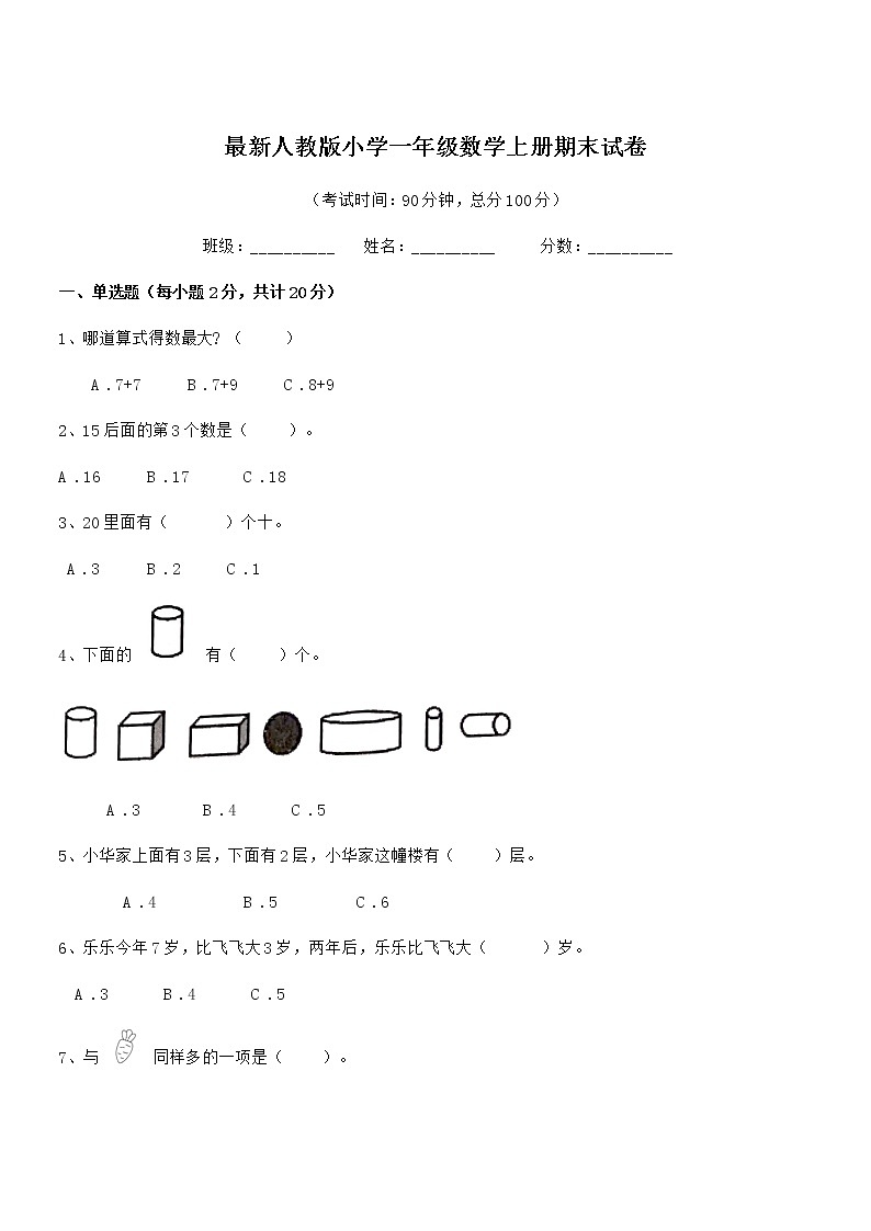 2022学年最新人教版小学一年级数学上册期末试卷第1页