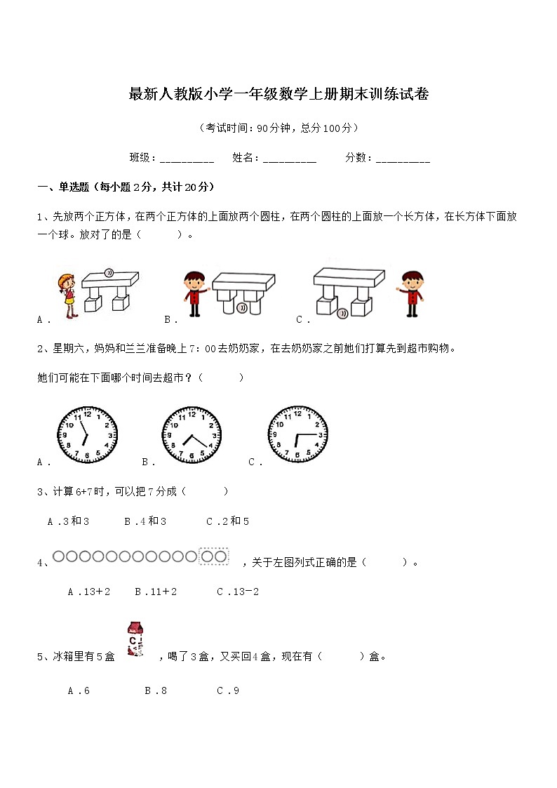 2022年度最新人教版小学一年级数学上册期末训练试卷第1页