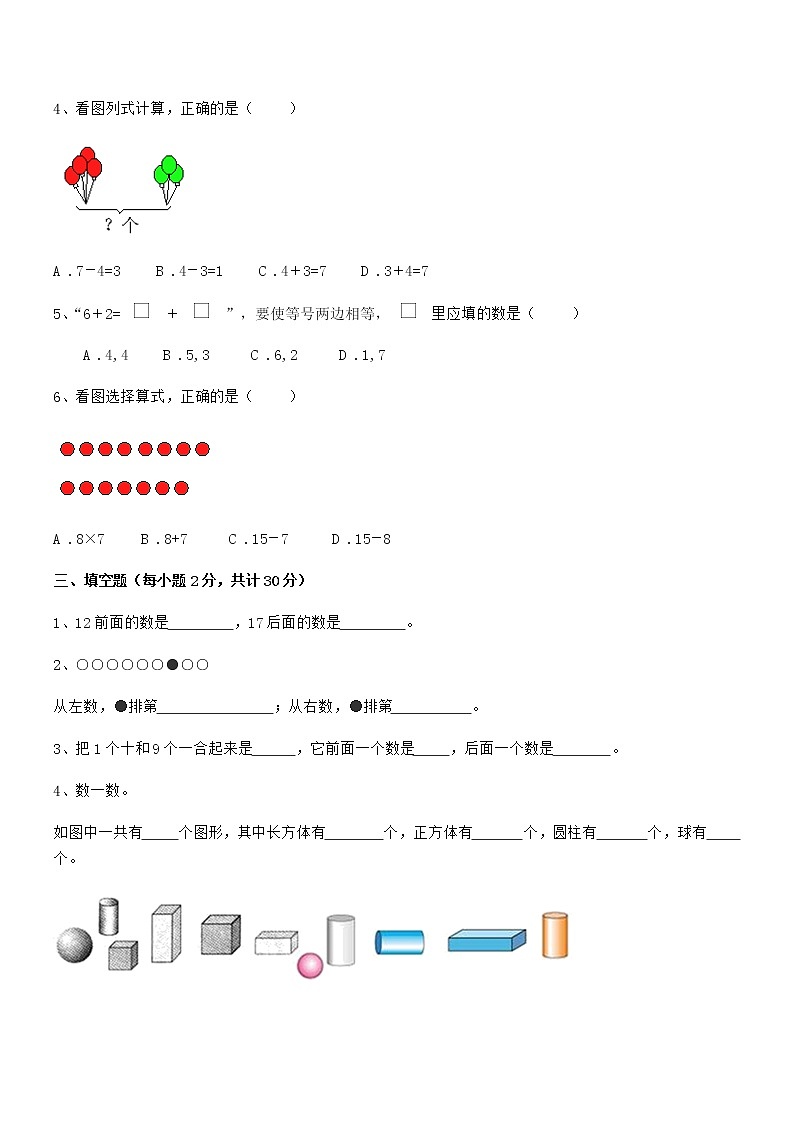 2022年度最新人教版小学一年级数学上册期末训练试卷第3页