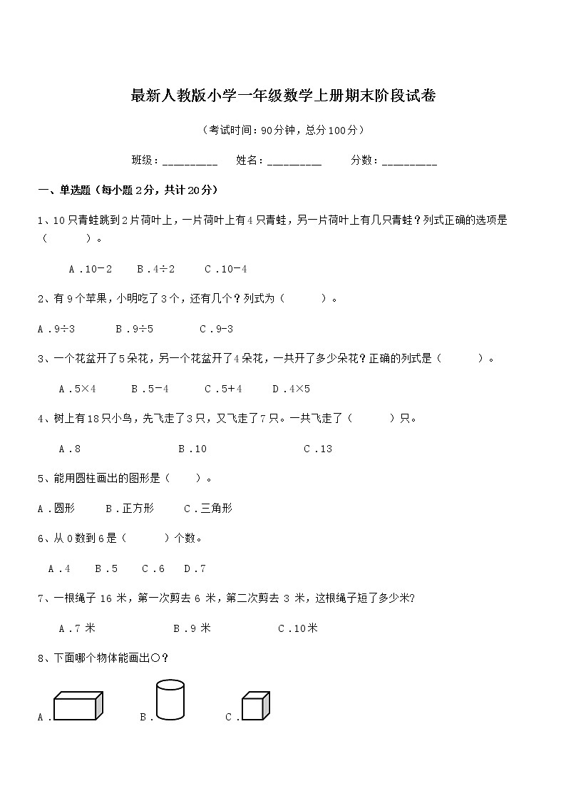 2022年最新人教版小学一年级数学上册期末阶段试卷第1页