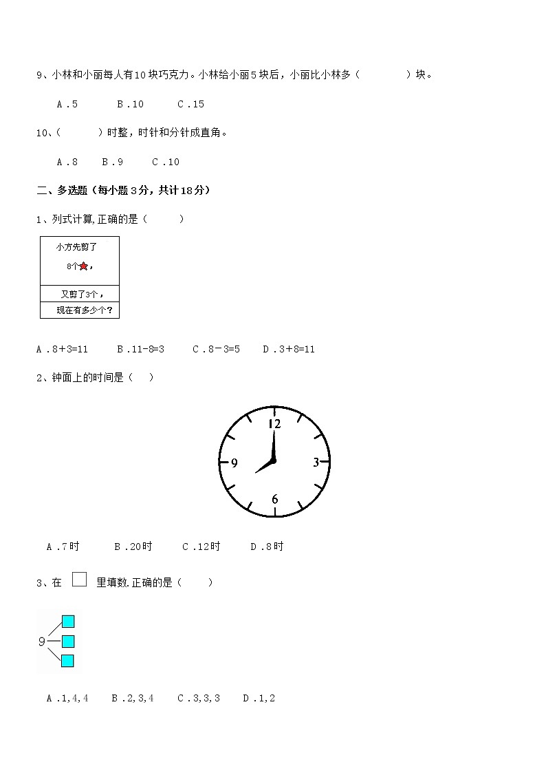 2022年最新人教版小学一年级数学上册期末阶段试卷第2页