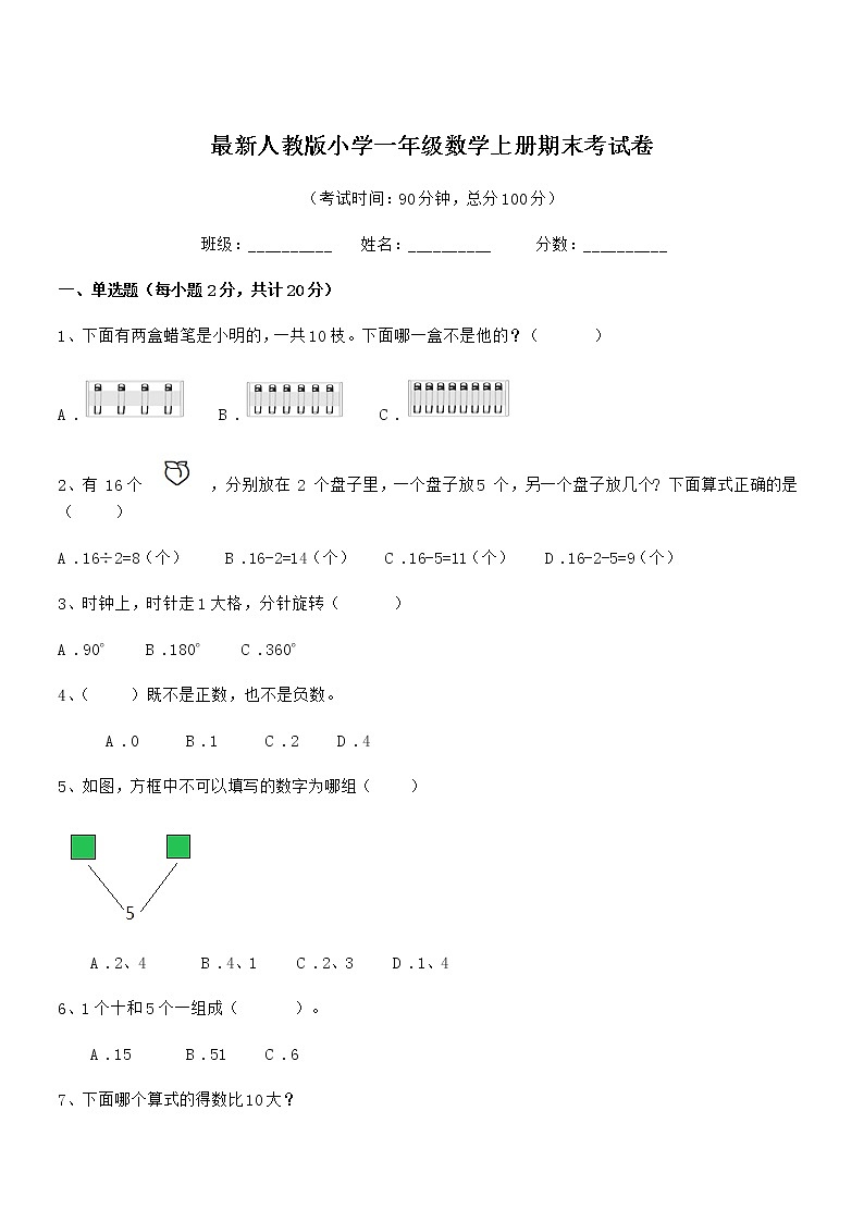 2021学年最新人教版小学一年级数学上册期末考试卷第1页