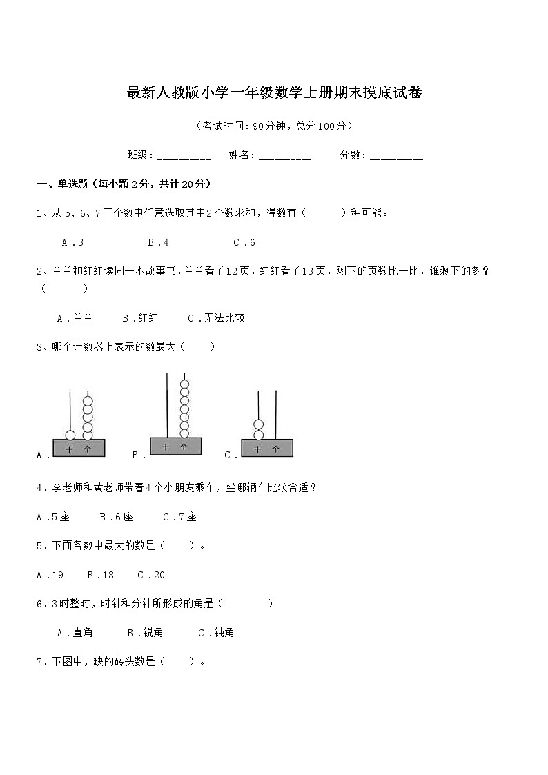 2022年最新人教版小学一年级数学上册期末摸底试卷第1页