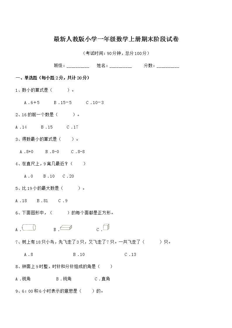 2022学年最新人教版小学一年级数学上册期末阶段试卷第1页