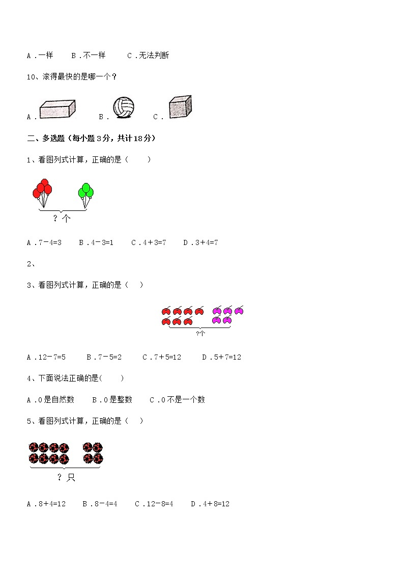 2022学年最新人教版小学一年级数学上册期末阶段试卷第2页