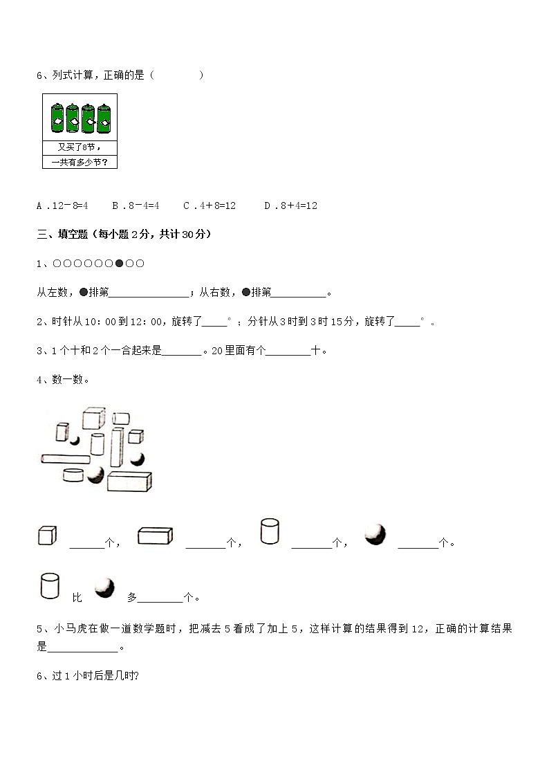 2022学年最新人教版小学一年级数学上册期末阶段试卷第3页
