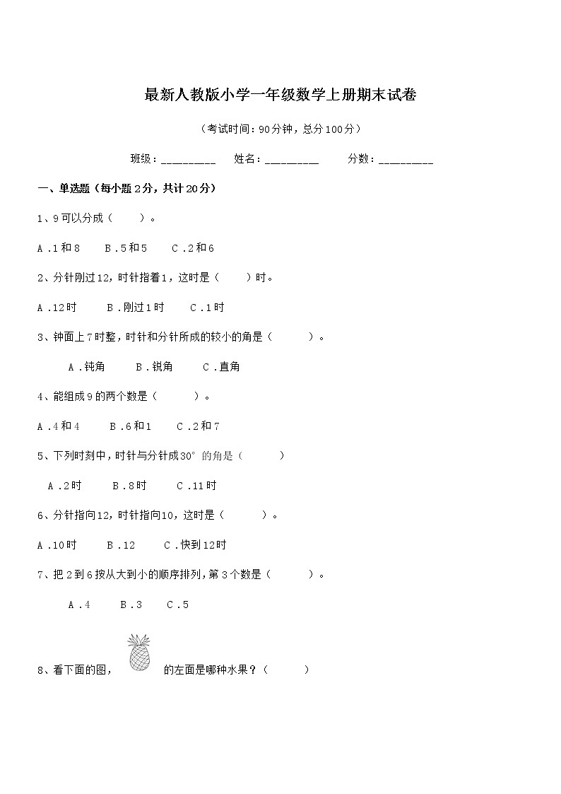 2022年度最新人教版小学一年级数学上册期末试卷第1页